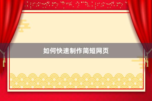 如何快速制作简短网页