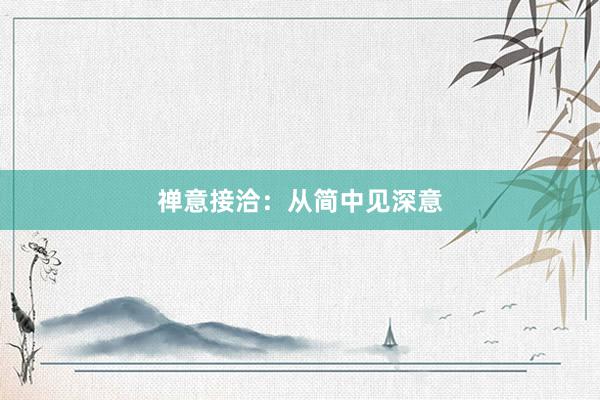 禅意接洽：从简中见深意