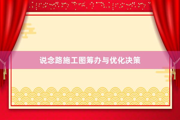 说念路施工图筹办与优化决策