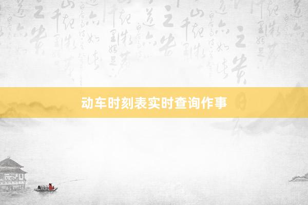 动车时刻表实时查询作事