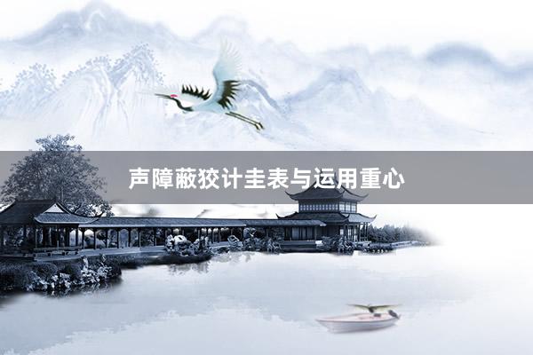 声障蔽狡计圭表与运用重心