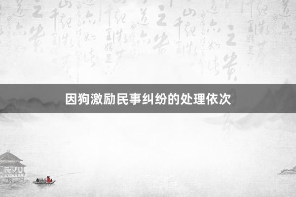因狗激励民事纠纷的处理依次