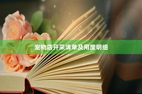 宠物店开采清单及用度明细