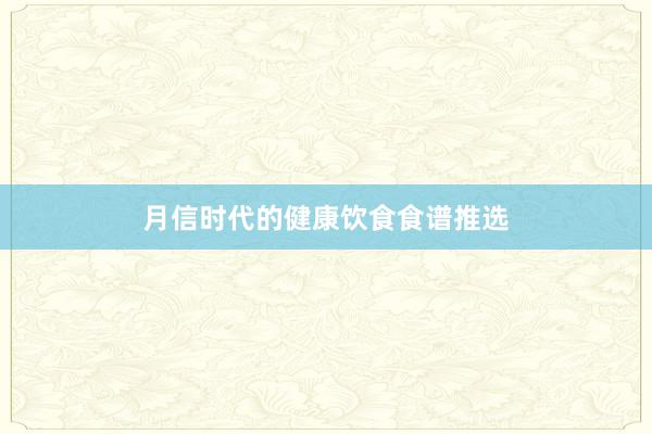 月信时代的健康饮食食谱推选