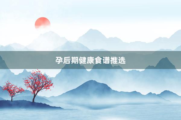 孕后期健康食谱推选